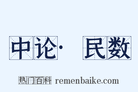 中论·民数是什么意思的图片